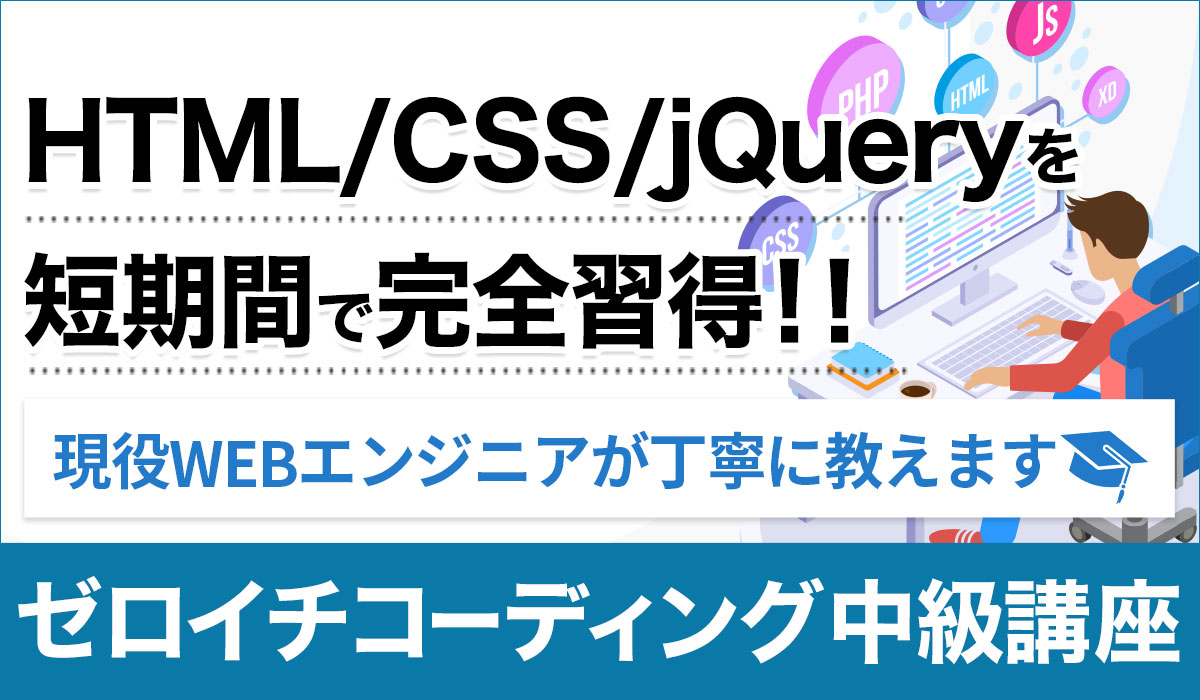 ゼロイチコーディング中級講座 日本デザインが運営するゼロイチプログラミングスクール